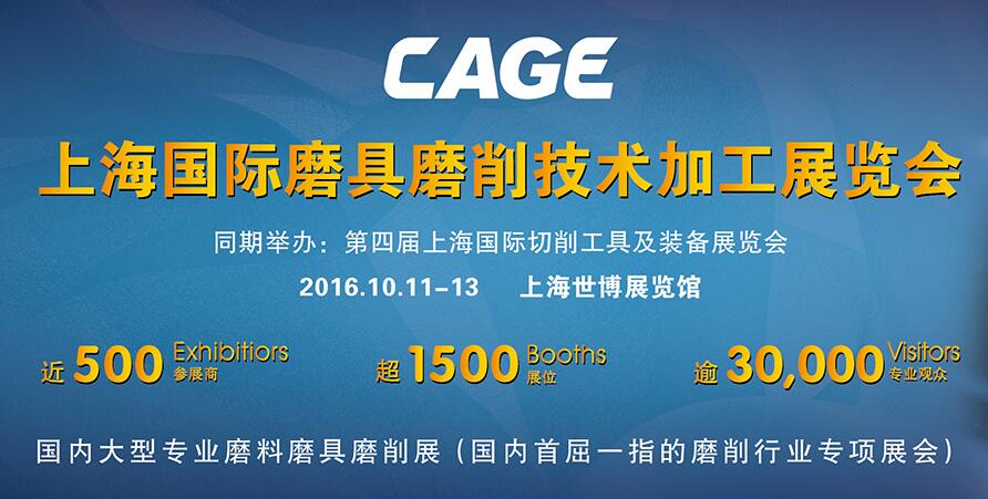 CAGE2016上海国际磨具磨削技术加工展览会