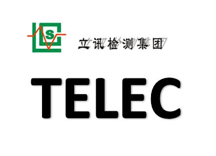 日本TELEC认证检测价格