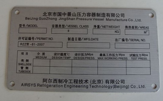 天津开发区标牌铭牌刻字氧较化铝标牌汽车出厂铭牌定制加工
