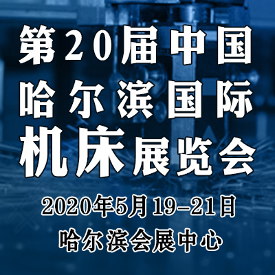 2019中国哈尔滨国际机床展览会 2019机床展会