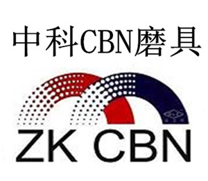 厂家直销沈阳中科生产的高精度强力开槽CBN砂轮