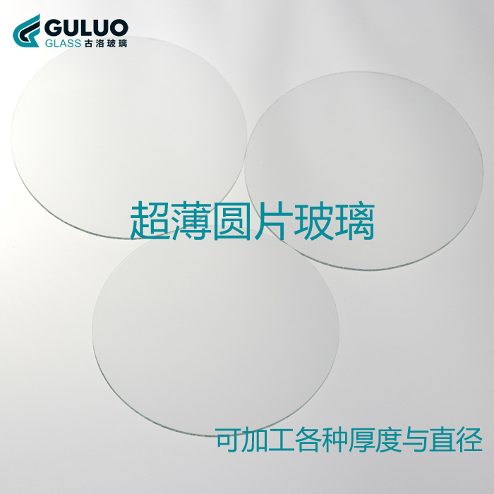 GOLO品牌厂家直销**薄浮法圆形玻璃片 直径 50 55mm 厚度2mm或1.1mm 来图加工 /来样加工 规格定制