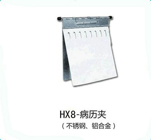 HX8-病历夹