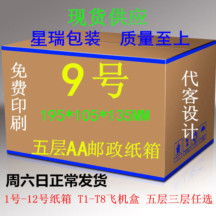 深圳纸品厂直销五5层AA优质物流快递发货9号包装纸箱批发零售订做