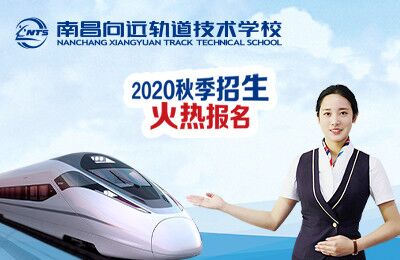 铁路乘务票务安检火车司机学校南昌向远铁路中专学校