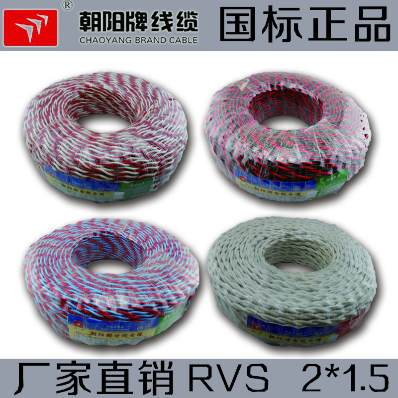 双绞线RVS2*1.5 朝阳电线 国标电线厂家直销