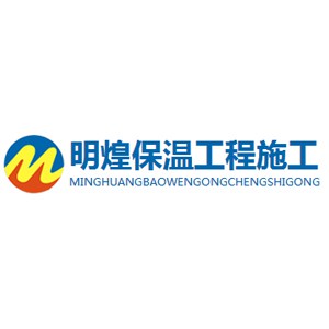 广州市明煌保温节能材料有限公司