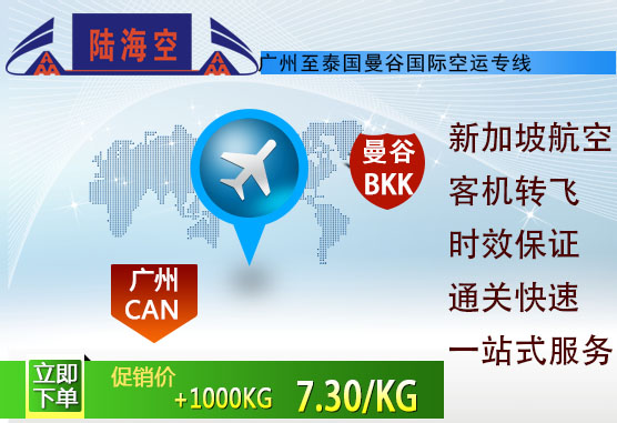 广州国际空运|广州到曼谷机场空运价格