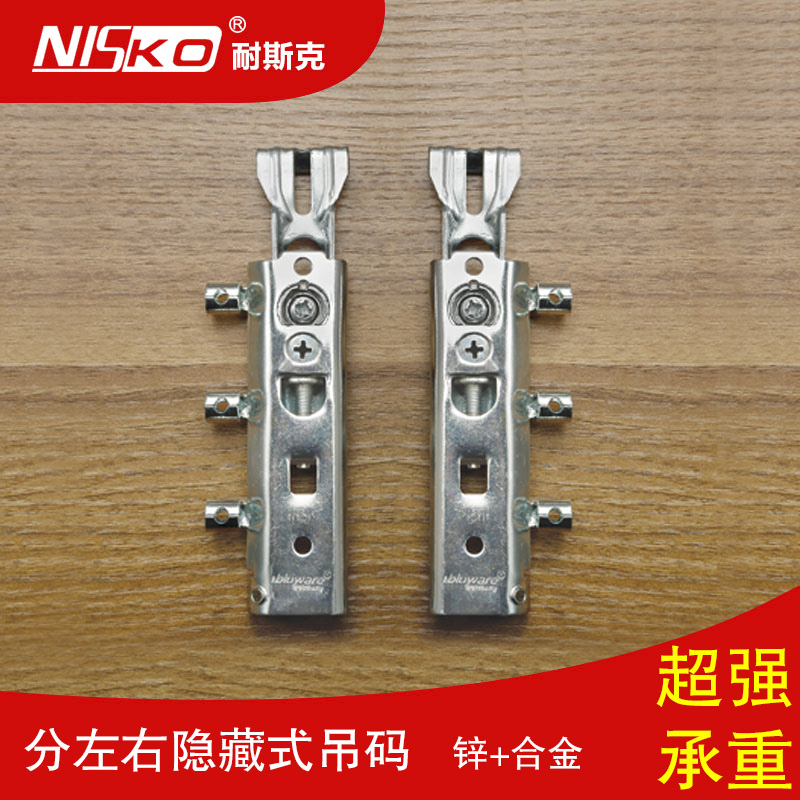 耐斯克NISKO橱柜家具五金隐藏式重型金属吊码可调节隐藏挂码正品