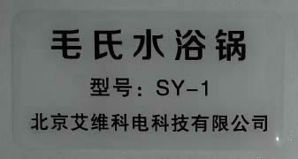 SY-1毛氏水浴锅现货