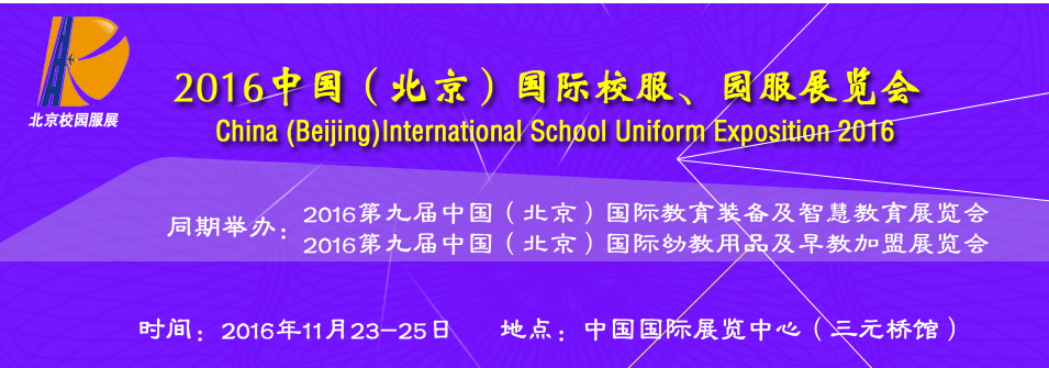 2017中国 北京）国际校服、园服展览会