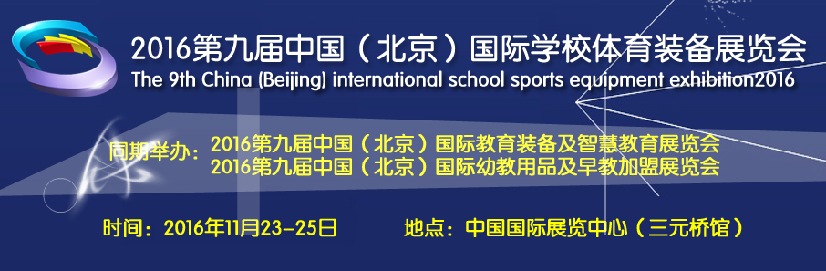 2017中国 北京）国际校园足球&学校体育设施展览会