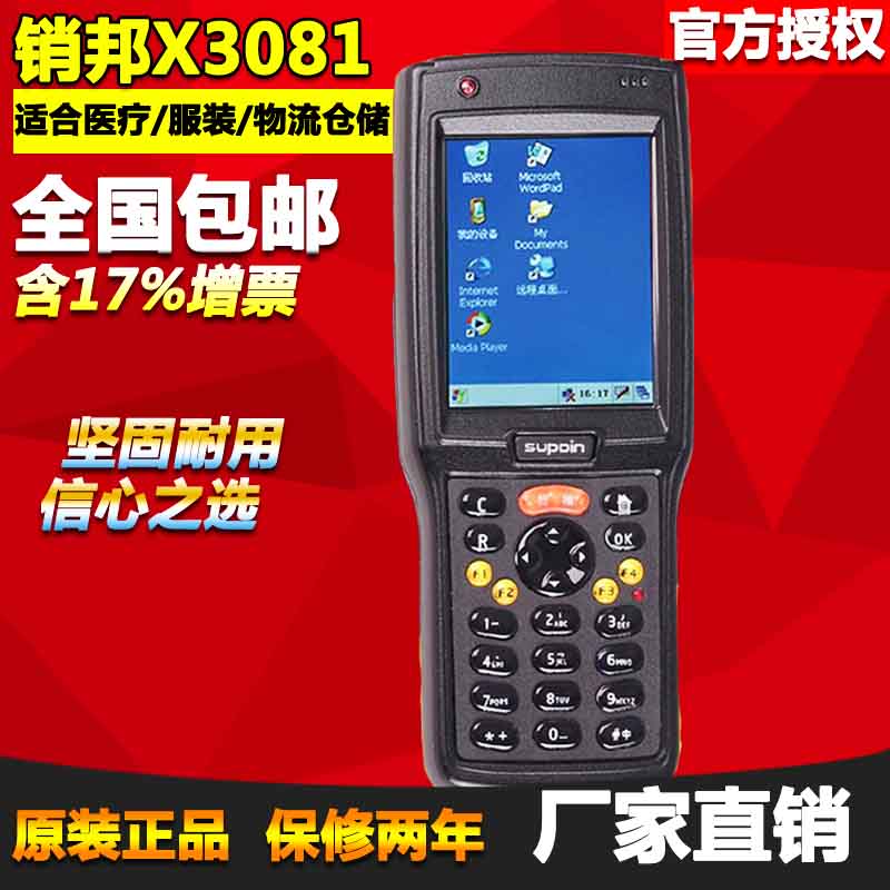 上海芒通报价销邦X3081型移动智能终端 数据采集器 盘点枪 原装正品 厂家授权，代理