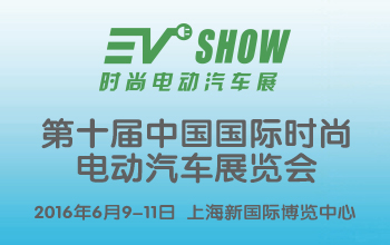 EV SHOW 2016时尚电动汽车展