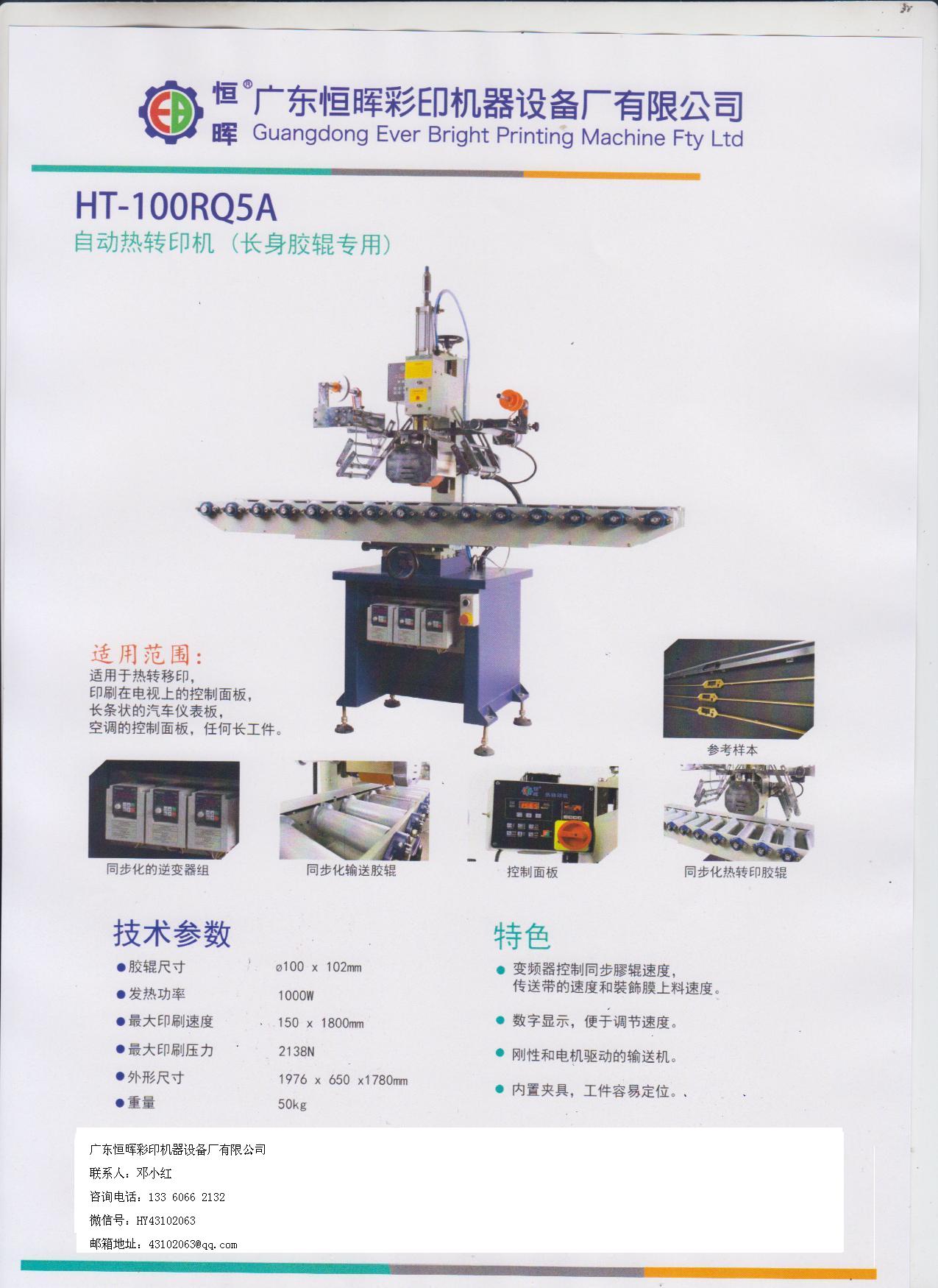 HT-100RQ5A长身胶辊**自动热转印机