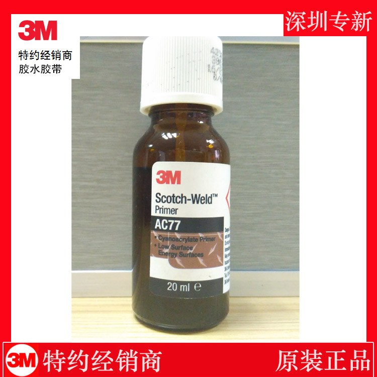 3M AC77 快干胶用底涂剂、活化剂、除胶剂表面处理剂
