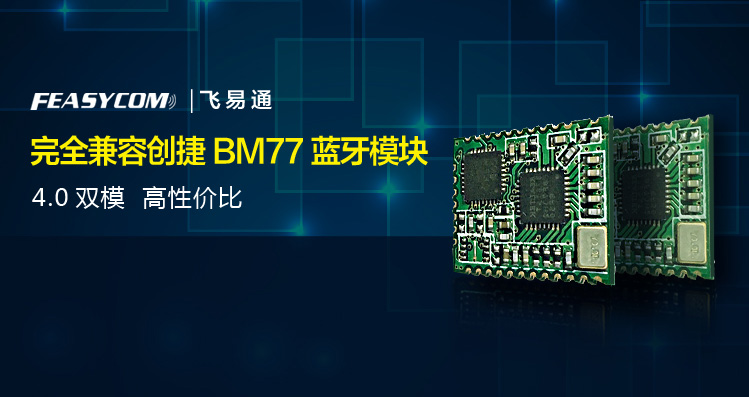 飞易通小尺寸兼容BM77蓝牙控制接收模块双模高速数传蓝牙4.0模块