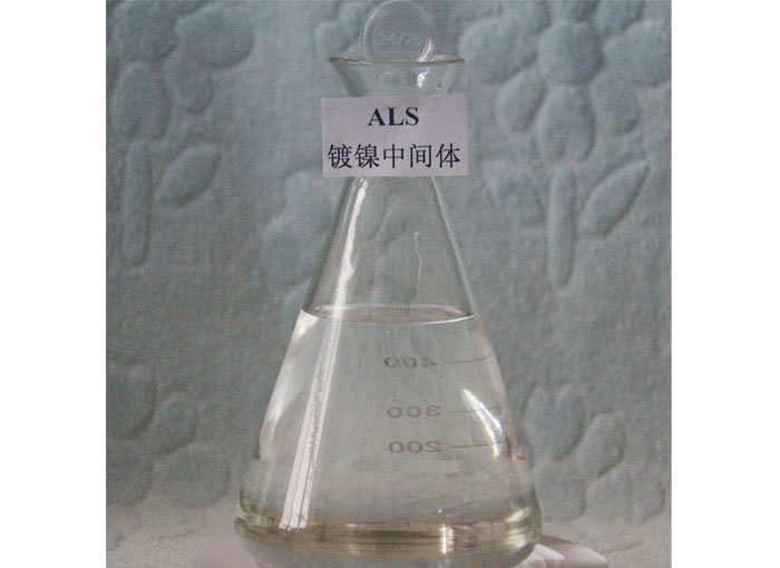 ALS镀镍辅助光亮剂