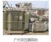 广州变压器回收|广州变压器回收厂家