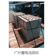 广州蓄电池回收|广州蓄电池回收行内高价