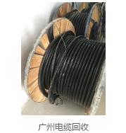 广州电缆电线回收|广州电缆电线回收公司