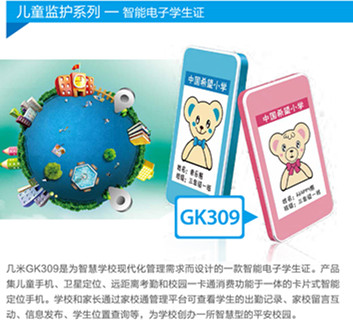 深圳康凯斯GPS定位器GK309智能电子学生证