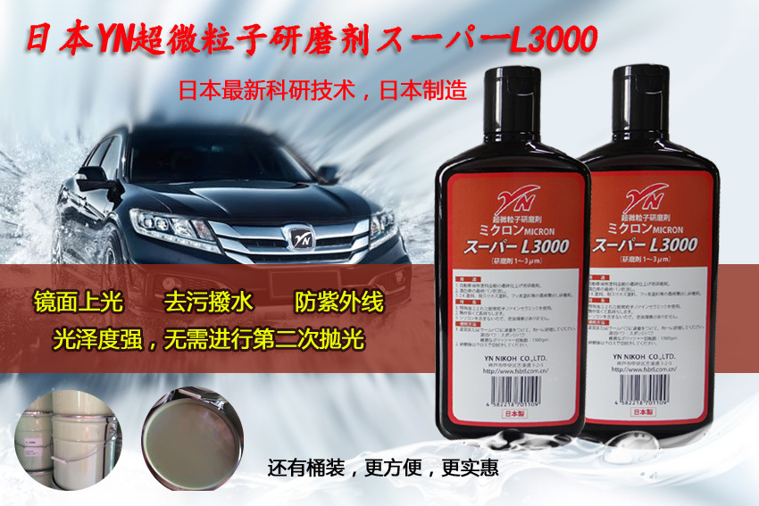 日本原装进口YNL-3000水性研磨剂、耗材、抛光机羊毛盘、抛光剂、汽车抛光研磨剂批发、代理、*