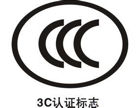 上海3C办理|3C目录外鉴定申请