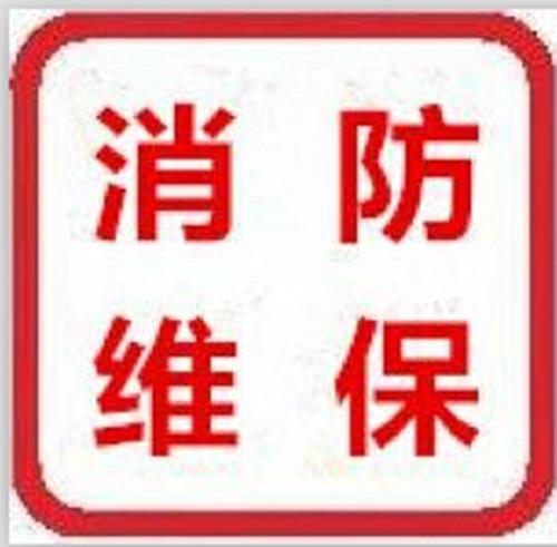 青岛市南消防喷淋管道维修烟感报警设备安装维保
