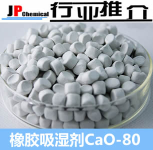 橡胶吸湿剂 CaO-80