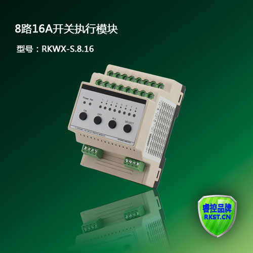 RKWX-R.8.16型8路16A智能照明开关执行模块/灯光控制模块