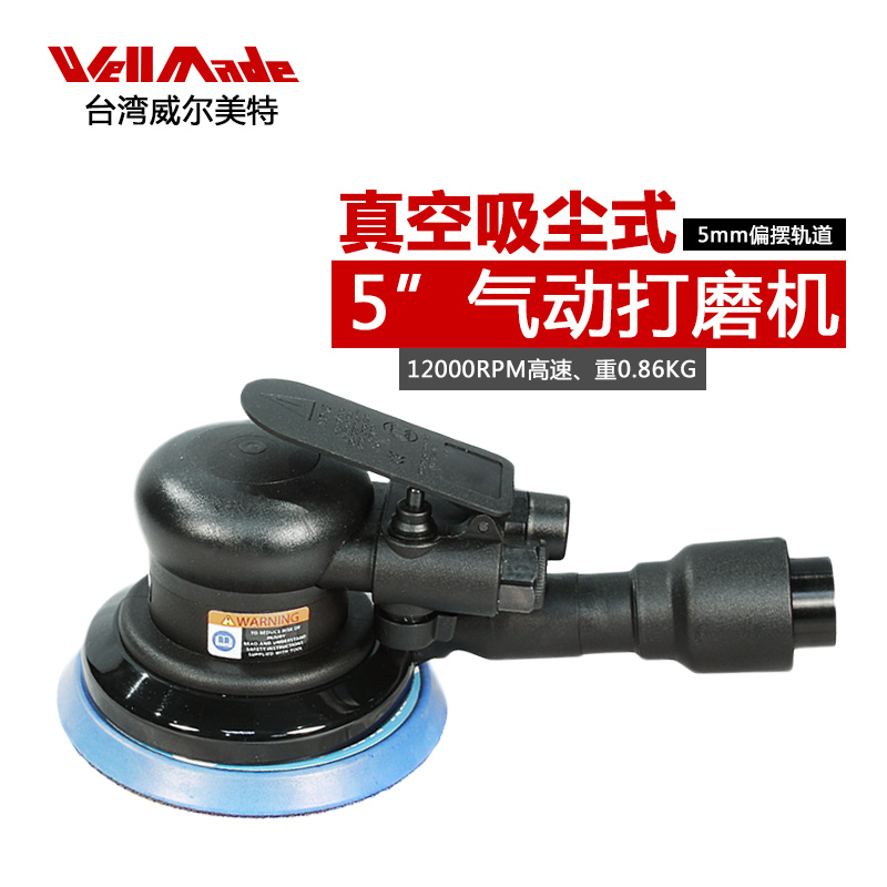 中国台湾威尔美特5寸*集尘式无尘气动打磨机干磨机砂纸机WS-5551