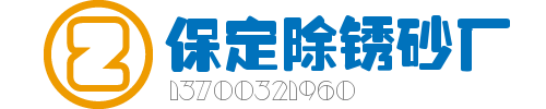 保定市正浩除锈砂筛选厂