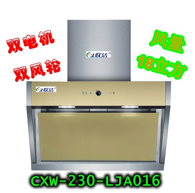 中山联洁牌双电机侧式抽油烟机CXW-230-LJA016