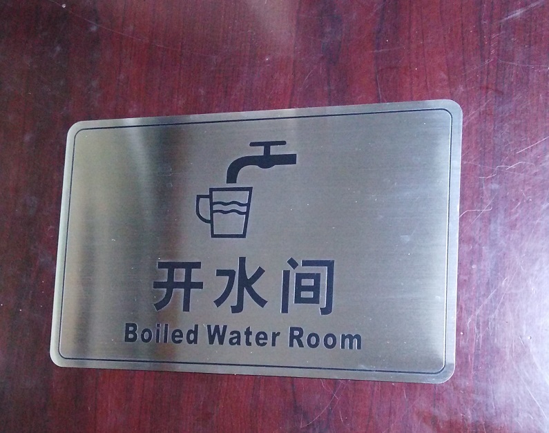 开水间标牌 不锈钢茶水间标志提醒牌 指示牌