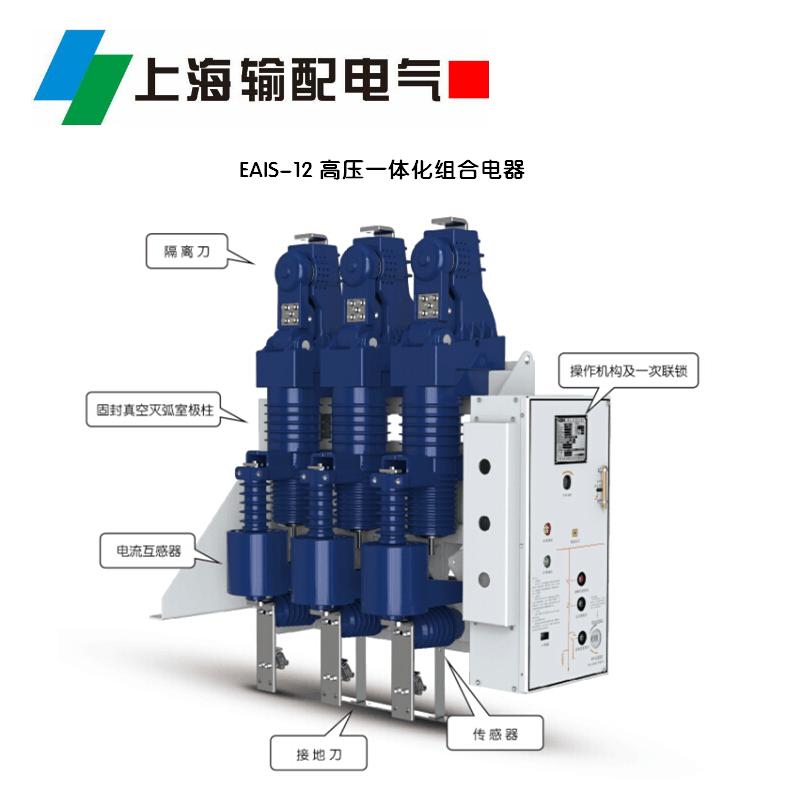 固封式真空负荷开关EAIS FZN -12 系列