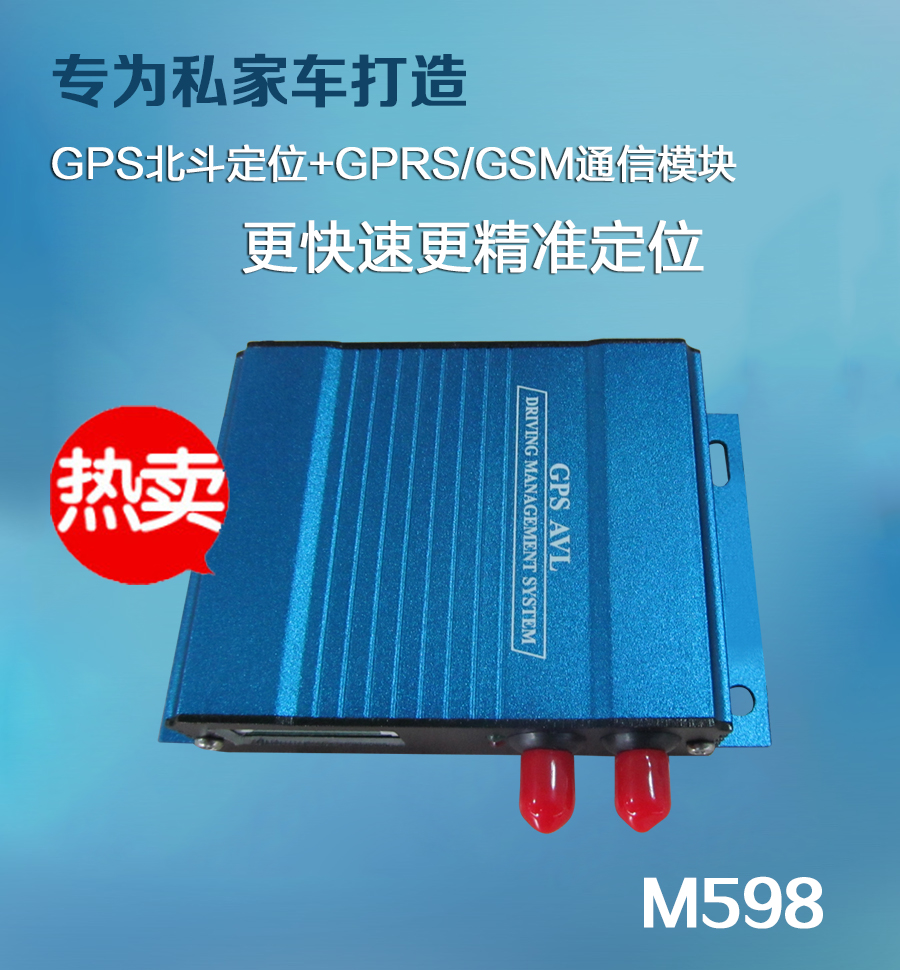M598 GPRS/GSM型GPS定位终端，一款专为私家车打造的GPS定位器
