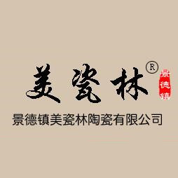 景德镇美瓷林陶瓷有限公司