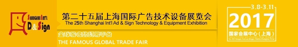 二十五届上海广告技术设备展览会