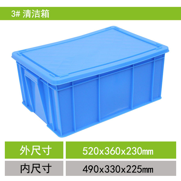 重庆厂家大量直销塑料箱3#清洁箱塑料包装箱胶箱工业用带盖整理箱