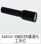 BAB202-B袖珍防爆调光工作灯防爆手电筒