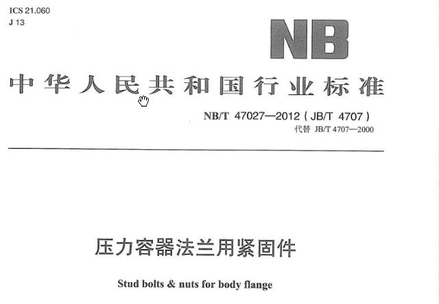 供应NB/T 47027 压力容器法兰用紧固件