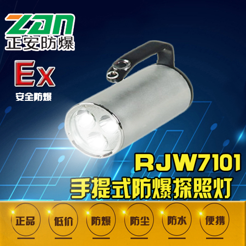 RJW7101手提防爆探照灯