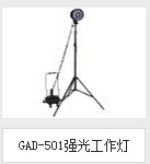 GAD-501强光工作灯特殊气体放电光源