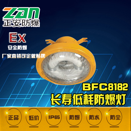 BFC8182**低耗防爆灯-防爆灯