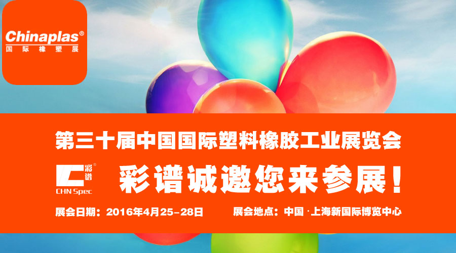 彩谱科技将在2016上海国际橡塑展亮相