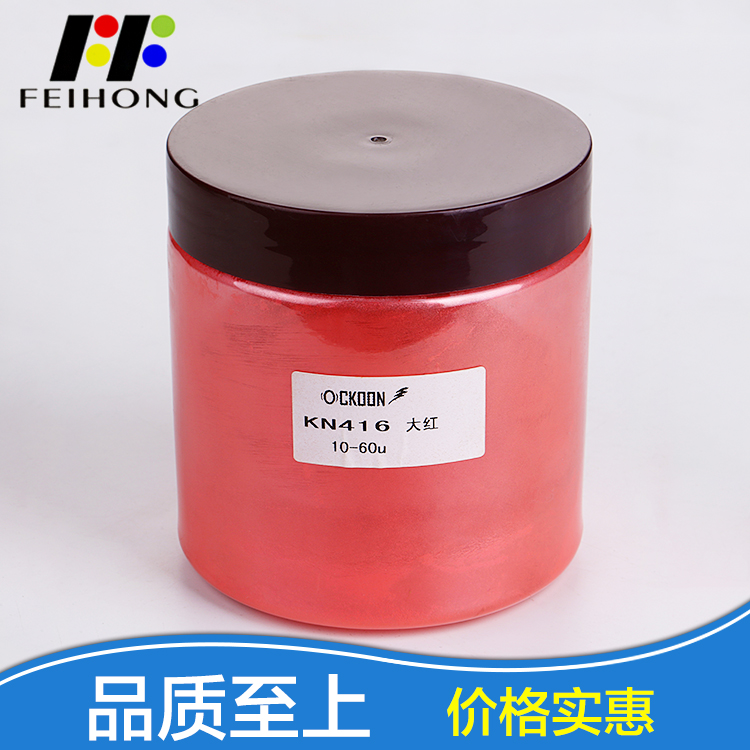 广州厂家供应化妆品**KN416大红珠光粉 78元/kg起订