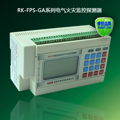 RK-FPS-GA智能型电气火灾监控探测器 漏电和温度探测）