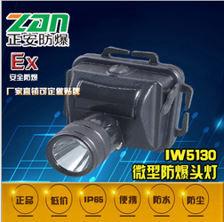 IW5130微型防爆头灯