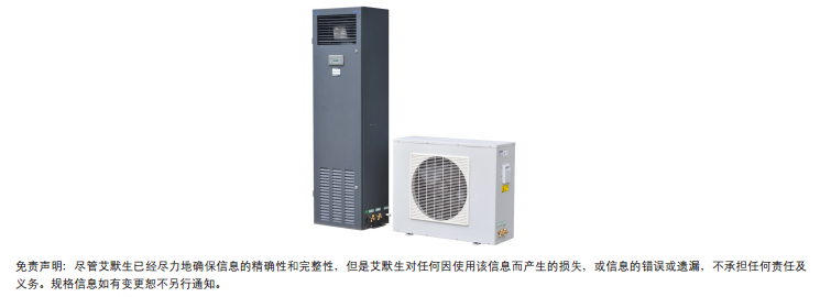 贵州艾默生精密空调专业销售安装 7.5kw单冷报价